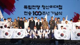 청산리 전투 100주년 기념식…