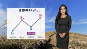 [날씨] 심한 일교차 유의…내일 밤 중서부 공기질 나빠