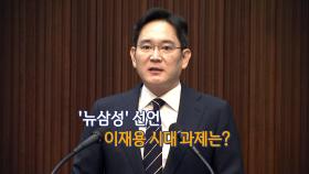 [영상구성] 이건희 회장 별세…이재용 시대 과제는