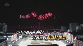 [영상구성] 평양 빛 축제