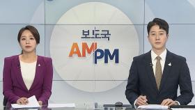 [AM-PM] 秋-尹 2라운드…이재용 '국정농단 재판' 재개 外