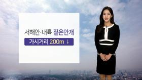 [날씨] 내일 아침 '짙은 안개'…중서부 공기질 나쁨