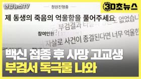 [30초뉴스]독감백신 접종 후 사망 고교생 형 