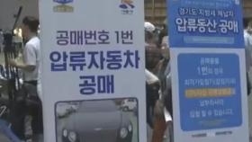 코로나로 압류물품 공매도 온라인으로…성황리 매각