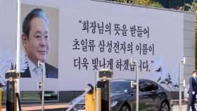 '초일류' 삼성 남긴 이건희 회장…수원 선산에 영면