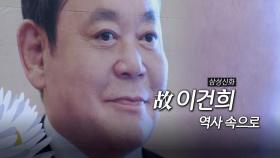 [영상구성] '삼성 신화' 故 이건희 역사 속으로