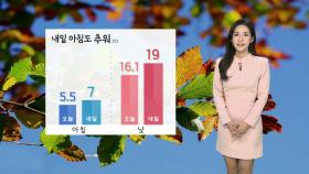 [날씨] 내일 아침 출근길도 추워…오전 동해안 비 조금