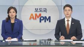 [AM-PM] 공수처장 후보 추천위 첫 회의…위원장 선출 外