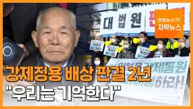[자막뉴스] 강제징용 배상 판결 2년…