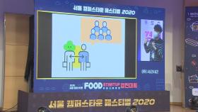 청년 창업 육성…2020 서울캠퍼스타운 페스티벌