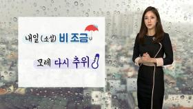 [날씨] 서울 '-0.3도' 올가을 첫 영하…내일 '소설' 비