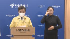 서울시, 내일부터 10인 이상 집회 금지…대중교통 감축운행