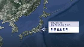日이바라키현 규모 5.8 지진…도카이원전 일시 정지