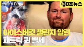 [30초뉴스] '아이스버킷 챌린지' 알린 패트릭 퀸, 7년 투병 끝 별세