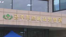 공주 요양병원에서 15명 확진…전국 곳곳에서 집단감염