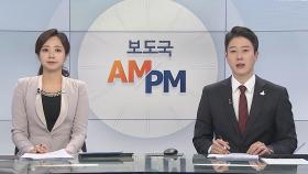 [AM-PM] 수도권 사회적 거리두기 2단계 적용 外