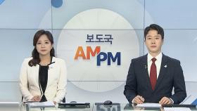 [AM-PM] 공수처장 후보 추천위 재가동 外