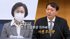 [영상구성] '헌정사상 초유' 현직 검찰총장 직무배제