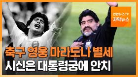 [자막뉴스] 아르헨티나 축구 영웅 마라도나 별세…대통령궁에 안치