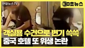 [30초뉴스] 고객 수건으로 변기 '쓱쓱'…중국 호텔 또 위생 논란