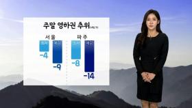 [날씨] 주말 아침 대부분 영하권…서울 '체감 -9도'
