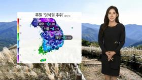 [날씨] 주말 아침 영하권 추위…서울 체감 영하 9도