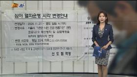[1번지五감] '서울시민 멈춤 기간'…지하철 야간 감축운행 外