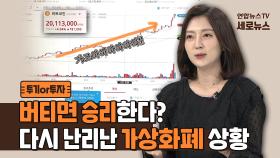 [세로뉴스] 버티면 승리한다? 가상화폐가 다시 질주하는 이유