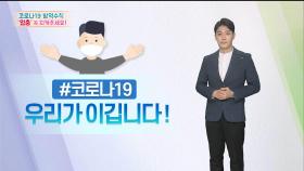 [코로나19 방역수칙] '멈춤' 꼭 지켜주세요!