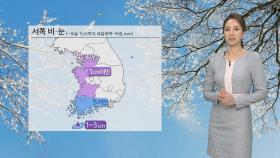 [날씨] 휴일 추위 속 서쪽 눈·비…서울 눈발 가능성