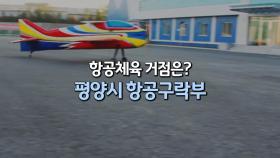 [영상구성] 항공 구락부