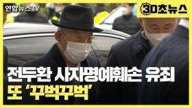 [30초뉴스] 전두환 사자명예훼손 유죄…또 '꾸벅꾸벅'