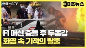 [30초뉴스] F1 머신 충돌 후 두동강…화염 속 기적의 탈출