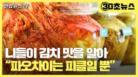 [30초뉴스] 니들이 김치 맛을 알아…