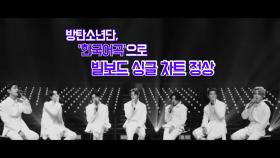 [영상구성] BTS, '한국어곡'으로 빌보드 싱글 차트 정상