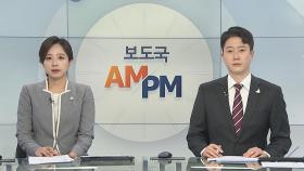 [AM-PM] 오늘부터 사우나·에어로빅 금지…코로나 핀셋 방역 外