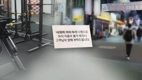 고위험시설 집합금지·운영제한…서울시 핀셋방역
