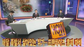 [사건큐브] 배달 족발서 살아있는 쥐가…프랜차이즈 홈피 마비