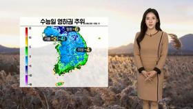 [날씨] 내일 영하권 추위 '서울 -2도'…건조한 대기