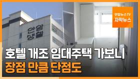 [자막뉴스] 모습 드러낸 호텔 개조 임대주택…