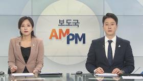 [AM-PM] 여야, 내년 예산안 558조 합의 外