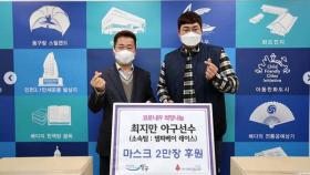 메이저리거 최지만, 인천 동구에 마스크 2만장 기부