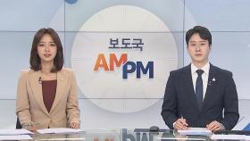 [AM-PM] '정인이 사건' 양부모 첫 재판 外