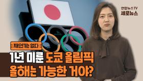 [세로뉴스] 재연기 없다는데…미뤄진 도쿄올림픽 올해는 열릴까?