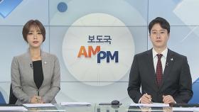 [AM-PM] 대법, 박근혜 전 대통령 재상고심 선고 外