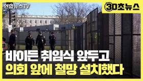 [30초뉴스] 폭력에 짓밟힌 의사당, 취임식 앞두고 '요새'로 변신 중