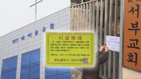 대면예배 부산 교회 2곳 폐쇄명령 집행정지 가처분 기각