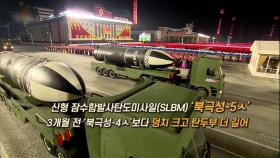 [영상구성] 北 열병식에 신형 SLBM·전술핵용 미사일 등장
