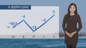 [날씨] 낮에도 찬바람 계속…밤부터 또 '폭설'