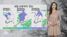 [날씨] 내일까지 폭설에 강풍까지…최고 15cm 많은 눈